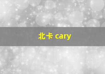 北卡 cary